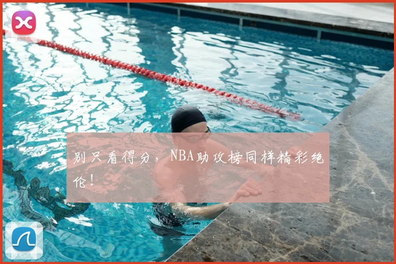 别只看得分,NBA助攻榜同样精彩绝伦!