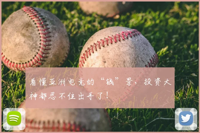 看懂亚洲电竞的“钱”景，投资大神都忍不住出手了！