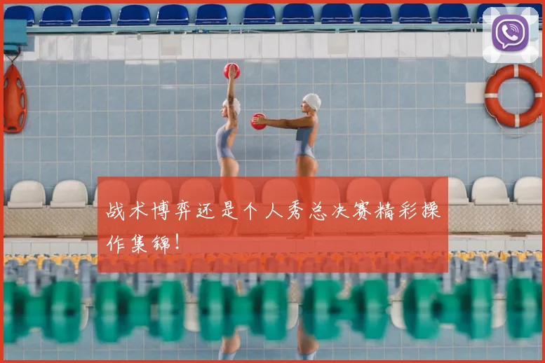 战术博弈还是个人秀总决赛精彩操作集锦!