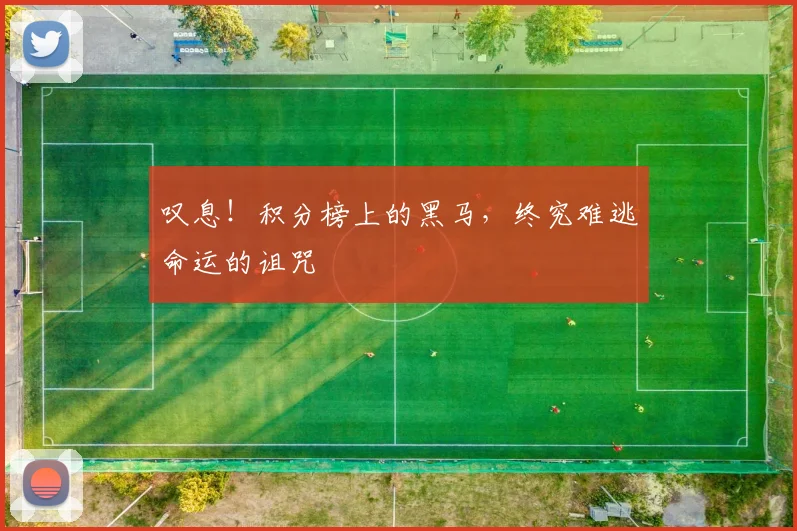 叹息！积分榜上的黑马，终究难逃命运的诅咒