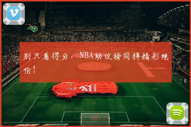别只看得分,NBA助攻榜同样精彩绝伦!