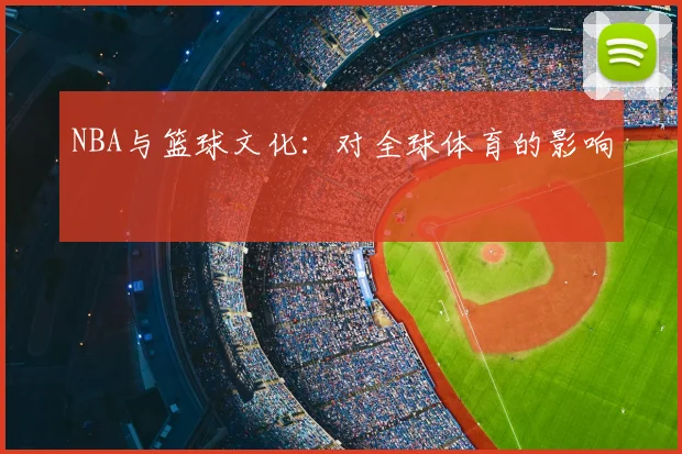 NBA与篮球文化:对全球体育的影响