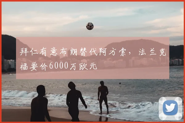 拜仁有意布朗替代阿方索，法兰克福要价6000万欧元