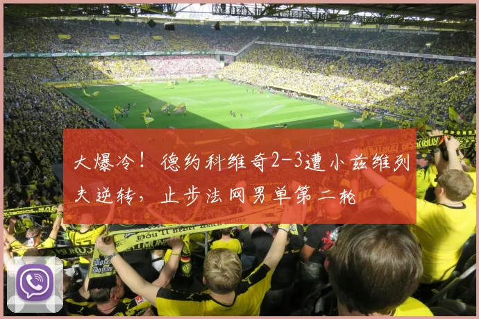 大爆冷!德约科维奇2-3遭小兹维列夫逆转,止步法网男单第二轮