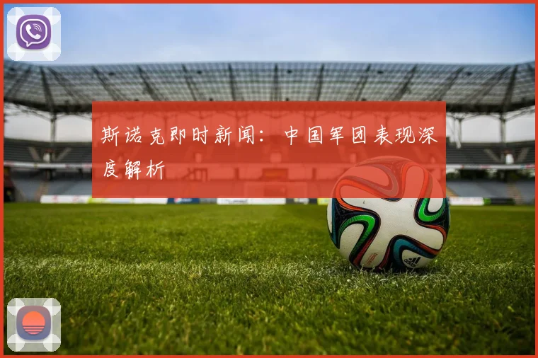 斯诺克即时新闻：中国军团表现深度解析