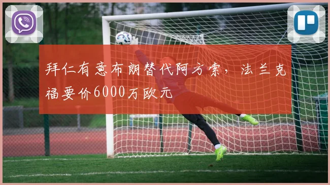 拜仁有意布朗替代阿方索,法兰克福要价6000万欧元