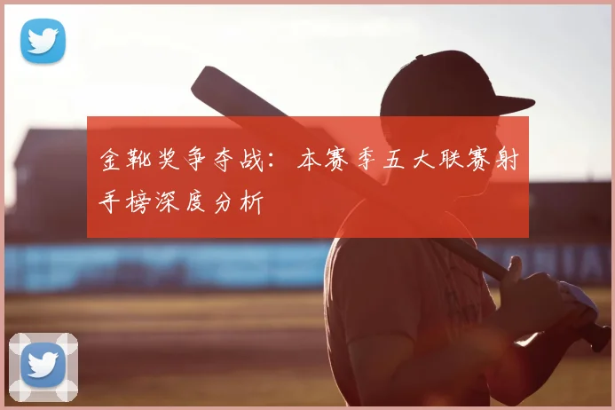 金靴奖争夺战:本赛季五大联赛射手榜深度分析