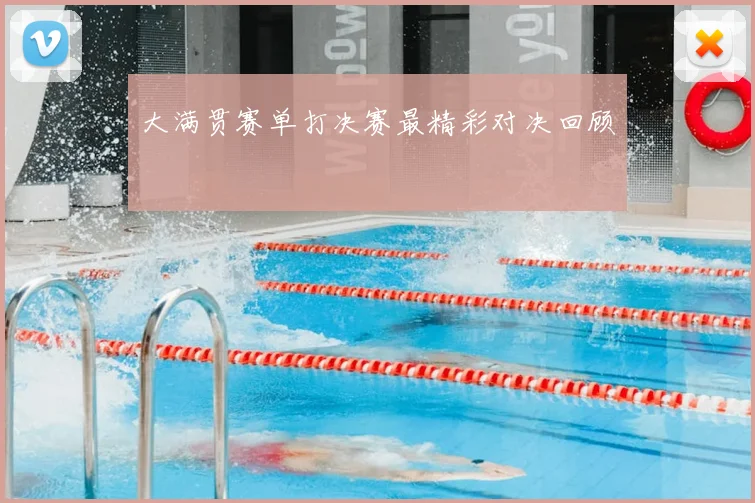 大满贯赛单打决赛最精彩对决回顾