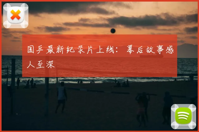 国乒最新纪录片上线:幕后故事感人至深