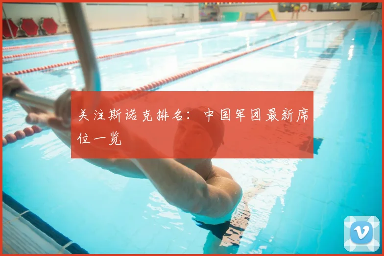 关注斯诺克排名:中国军团最新席位一览