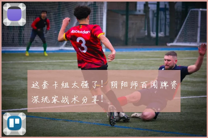 这套卡组太强了!阴阳师百闻牌资深玩家战术分享!