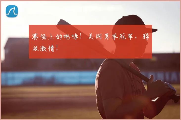 赛场上的咆哮！美网男单冠军，释放激情！
