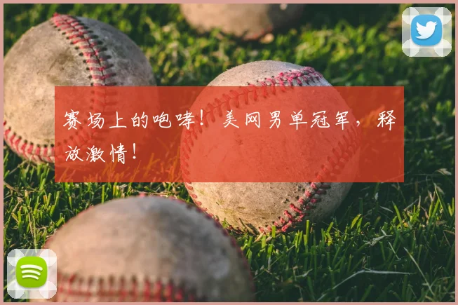 赛场上的咆哮!美网男单冠军,释放激情!