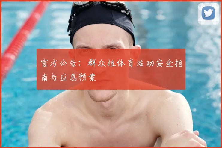 官方公告:群众性体育活动安全指南与应急预案
