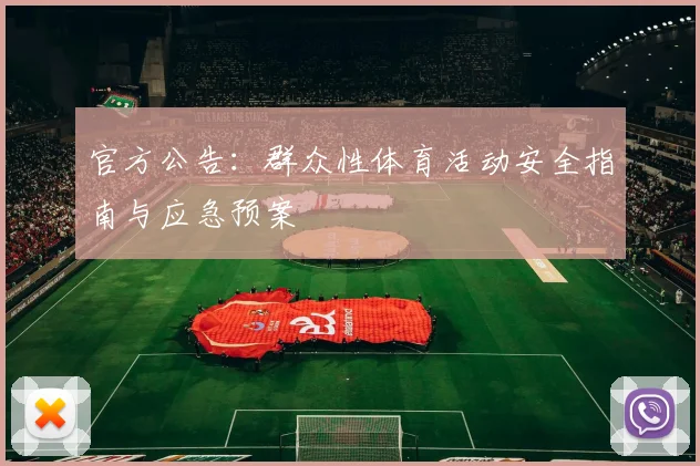 官方公告:群众性体育活动安全指南与应急预案