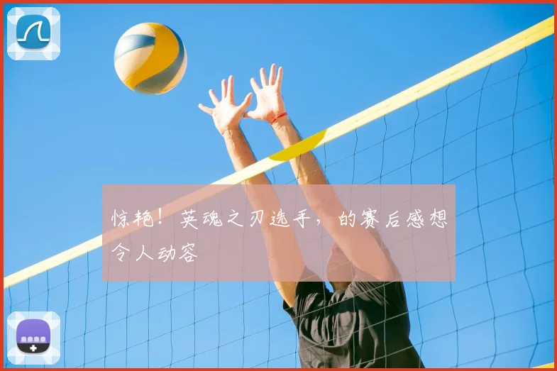 惊艳!英魂之刃选手,的赛后感想令人动容