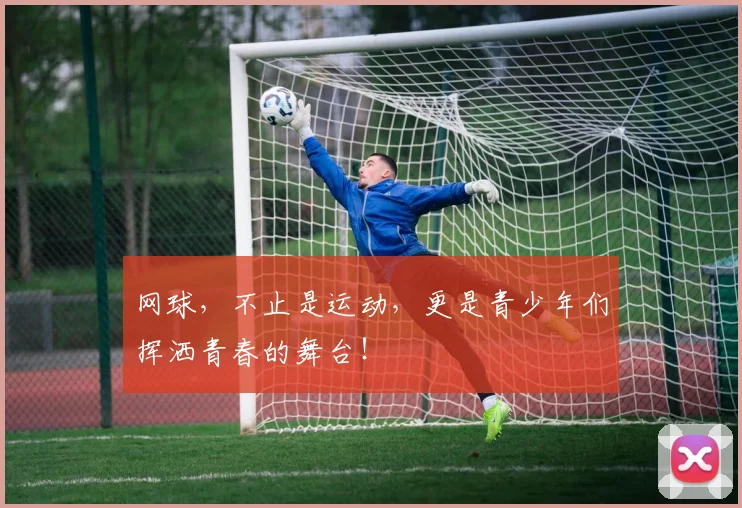 网球,不止是运动,更是青少年们挥洒青春的舞台!