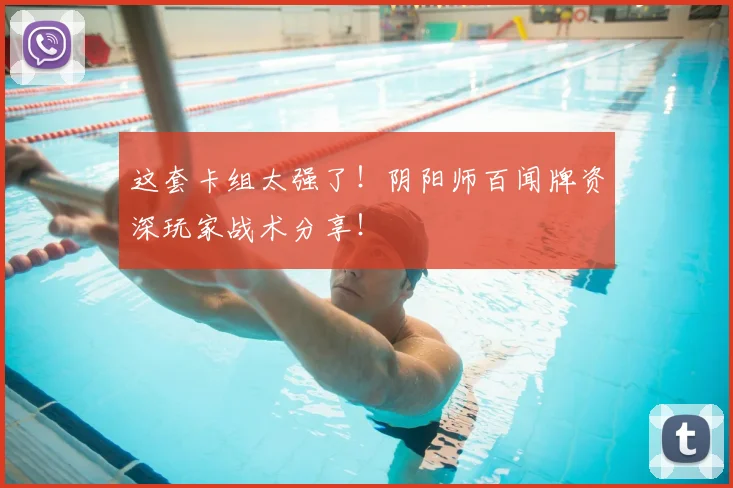 这套卡组太强了!阴阳师百闻牌资深玩家战术分享!