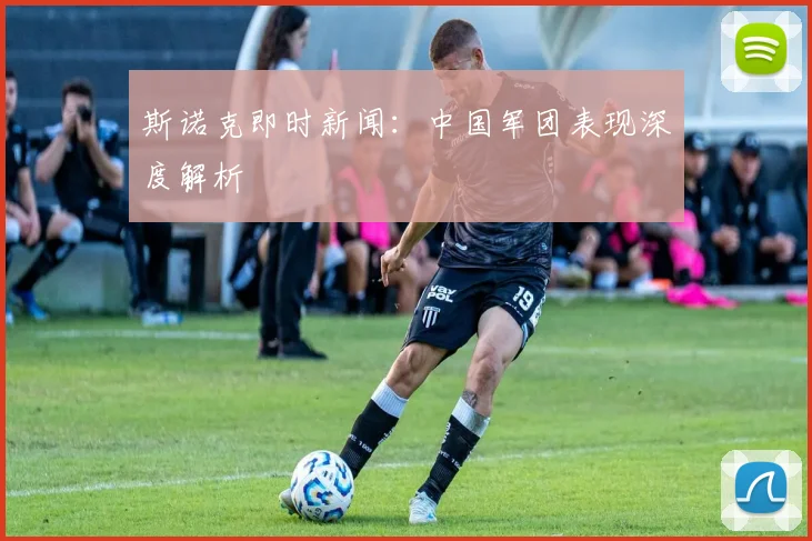 斯诺克即时新闻:中国军团表现深度解析