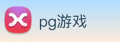pg游戏 logo